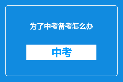 为了中考备考怎么办