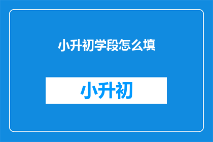 小升初学段怎么填