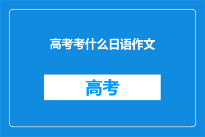 高考考什么日语作文