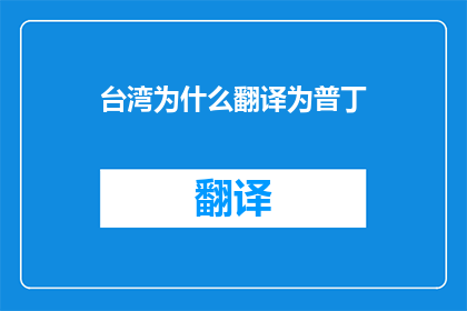 台湾为什么翻译为普丁