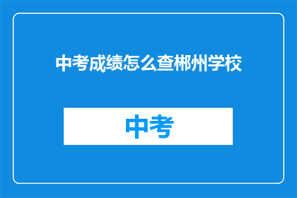 中考成绩怎么查郴州学校
