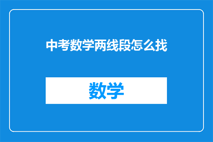 中考数学两线段怎么找