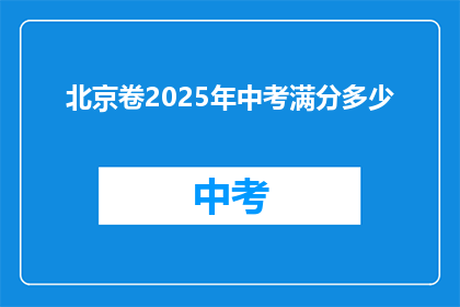 北京卷2025年中考满分多少