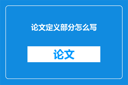 论文定义部分怎么写