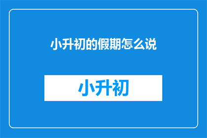 小升初的假期怎么说