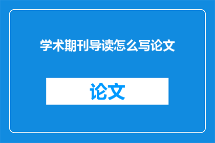 学术期刊导读怎么写论文