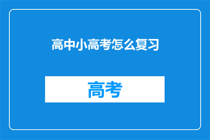 高中小高考怎么复习