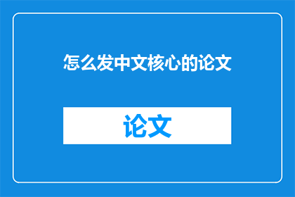 怎么发中文核心的论文