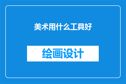 美术用什么工具好