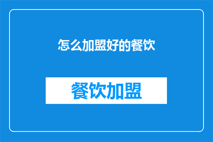怎么加盟好的餐饮