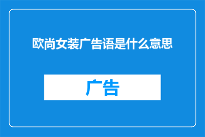 欧尚女装广告语是什么意思