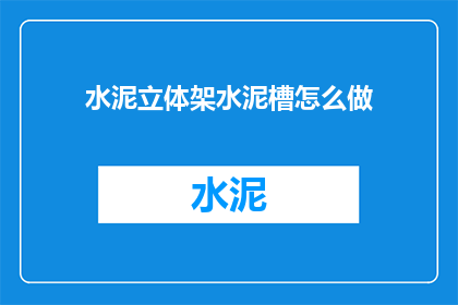 水泥立体架水泥槽怎么做