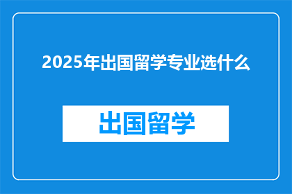2025年出国留学专业选什么