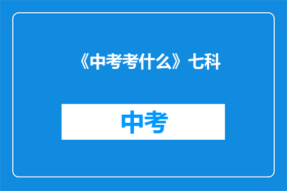 《中考考什么》七科
