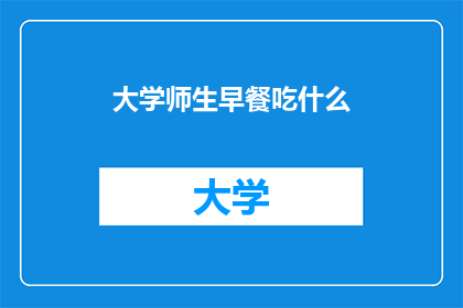 大学师生早餐吃什么
