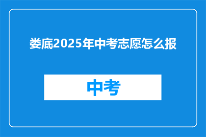 娄底2025年中考志愿怎么报
