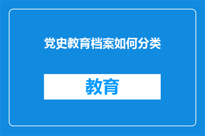 党史教育档案如何分类