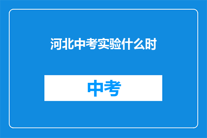 河北中考实验什么时