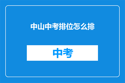 中山中考排位怎么排