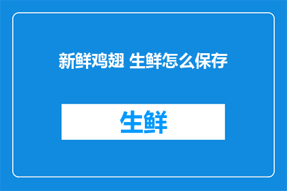新鲜鸡翅 生鲜怎么保存