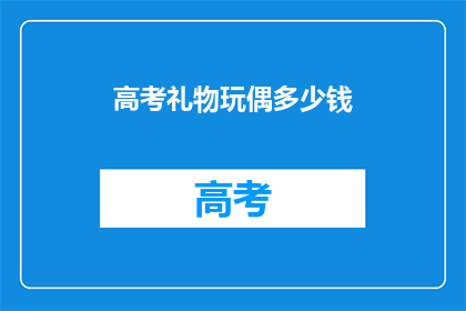 高考礼物玩偶多少钱