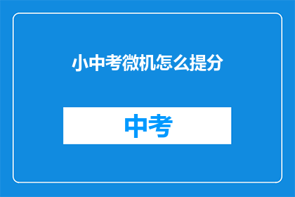 小中考微机怎么提分