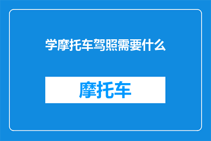 学摩托车驾照需要什么