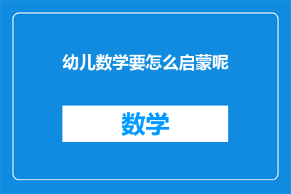 幼儿数学要怎么启蒙呢