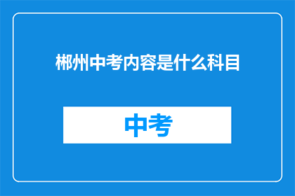 郴州中考内容是什么科目