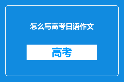怎么写高考日语作文