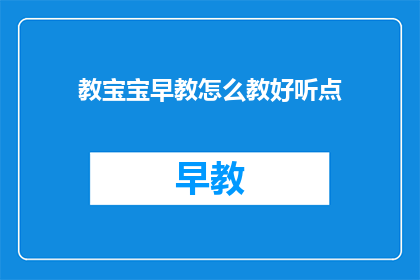 教宝宝早教怎么教好听点