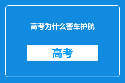 高考为什么警车护航