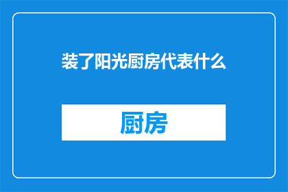 装了阳光厨房代表什么