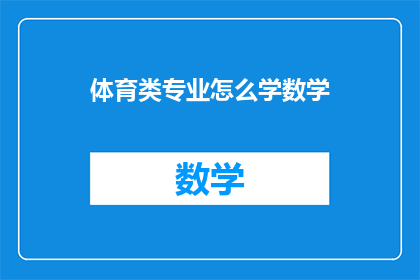 体育类专业怎么学数学