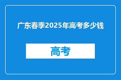 广东春季2025年高考多少钱