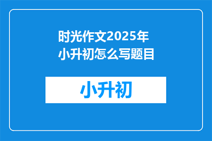 时光作文2025年小升初怎么写题目