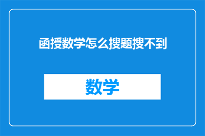 函授数学怎么搜题搜不到