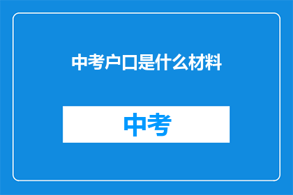 中考户口是什么材料