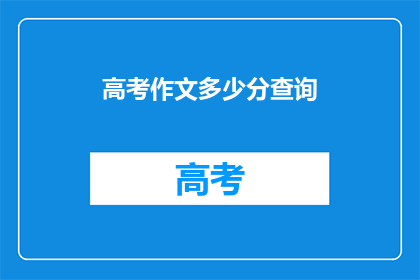 高考作文多少分查询