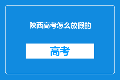 陕西高考怎么放假的
