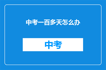 中考一百多天怎么办