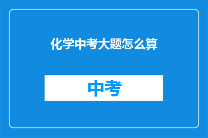 化学中考大题怎么算