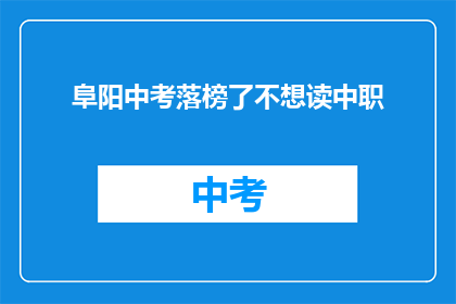 阜阳中考落榜了不想读中职