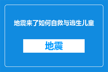 地震来了如何自救与逃生儿童