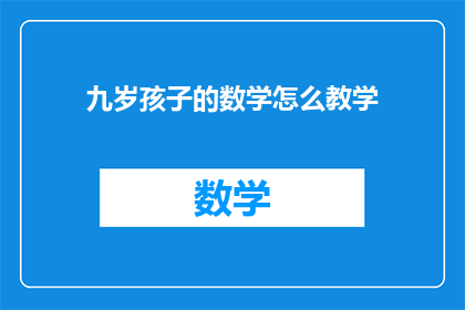 九岁孩子的数学怎么教学