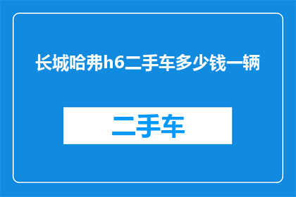 长城哈弗h6二手车多少钱一辆