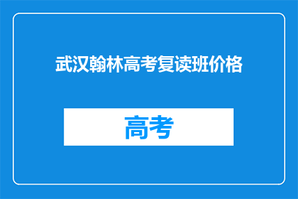 武汉翰林高考复读班价格