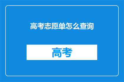 高考志愿单怎么查询