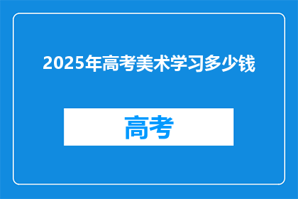 2025年高考美术学习多少钱