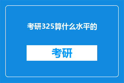 考研325算什么水平的